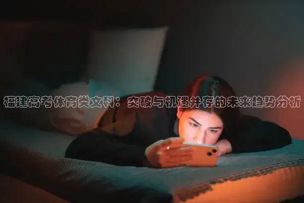 福建高考体育类文科：突破与机遇并存的未来趋势分析